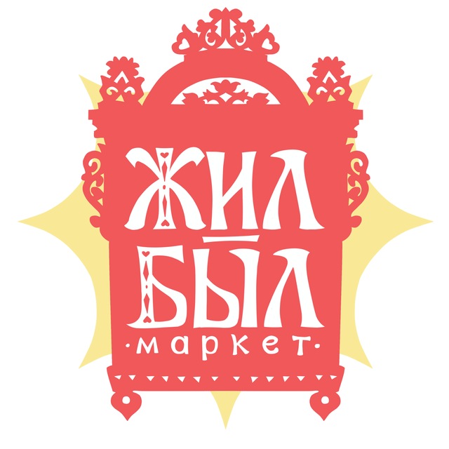 ЖИЛ-БЫЛ арт-маркет | 20 сентября | Москва