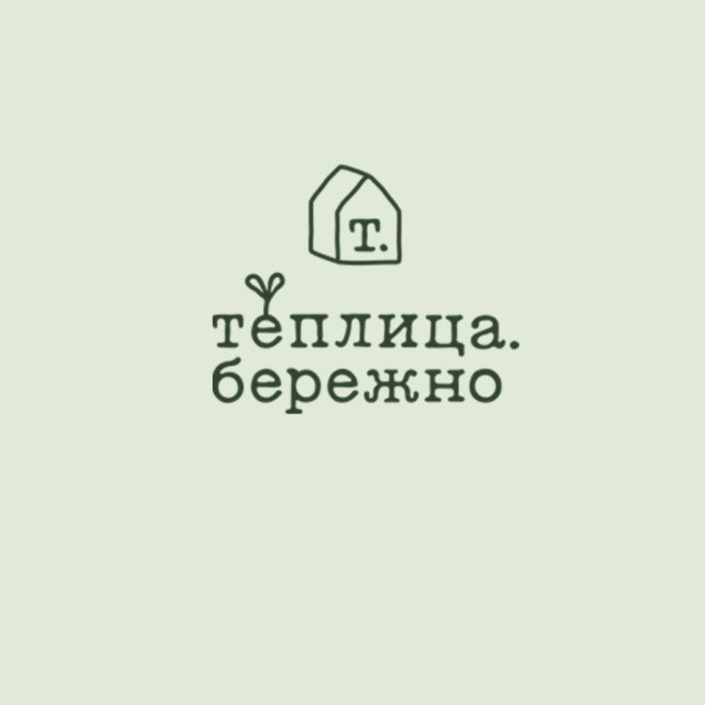 Теплица.бережно