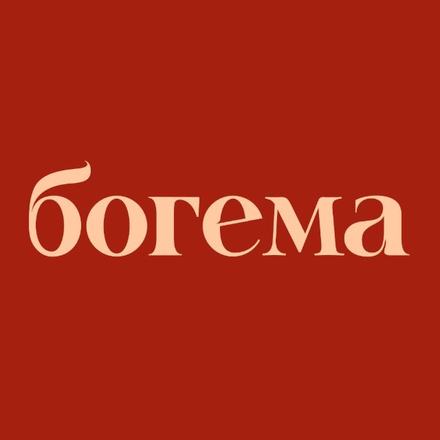 богема — события Петербурга