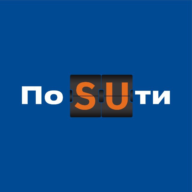По SUти