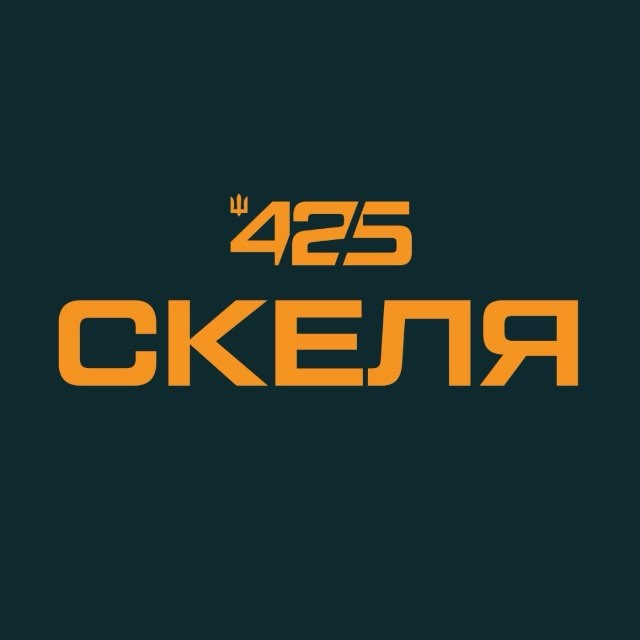 СКЕЛЯ 425