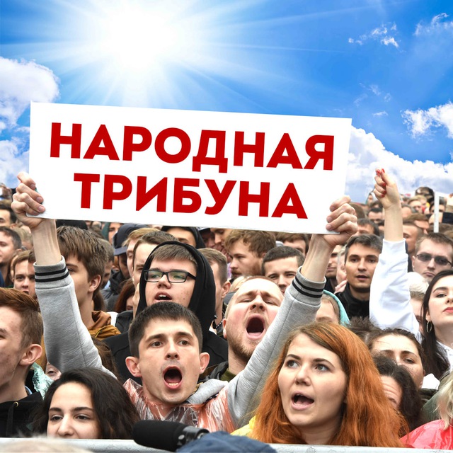 НАРОДНАЯ ТРИБУНА