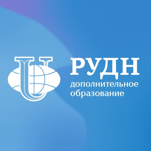 Доп.образование | РУДН
