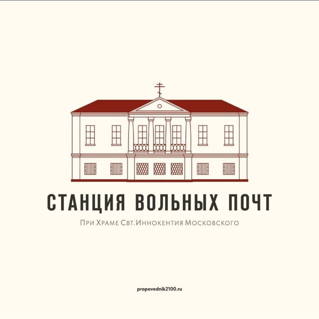 Станция вольных почт