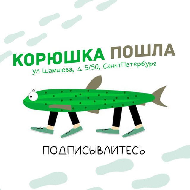 КОРЮШКА ПОШЛА