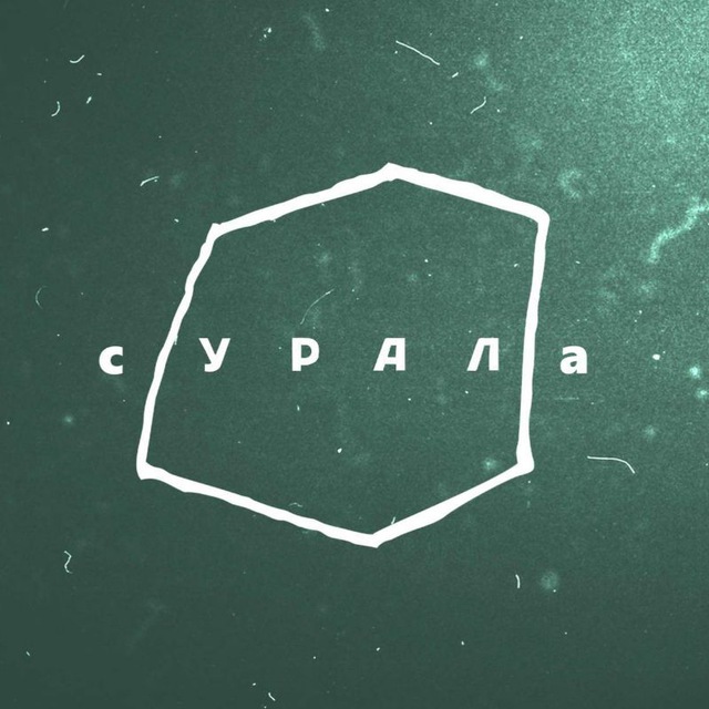 сУРАЛа