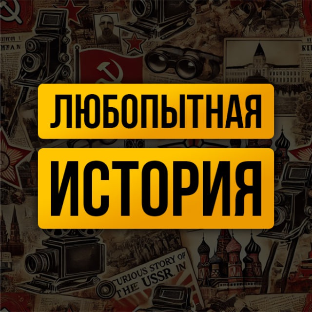 ЛЮБОПЫТНАЯ ИСТОРИЯ
