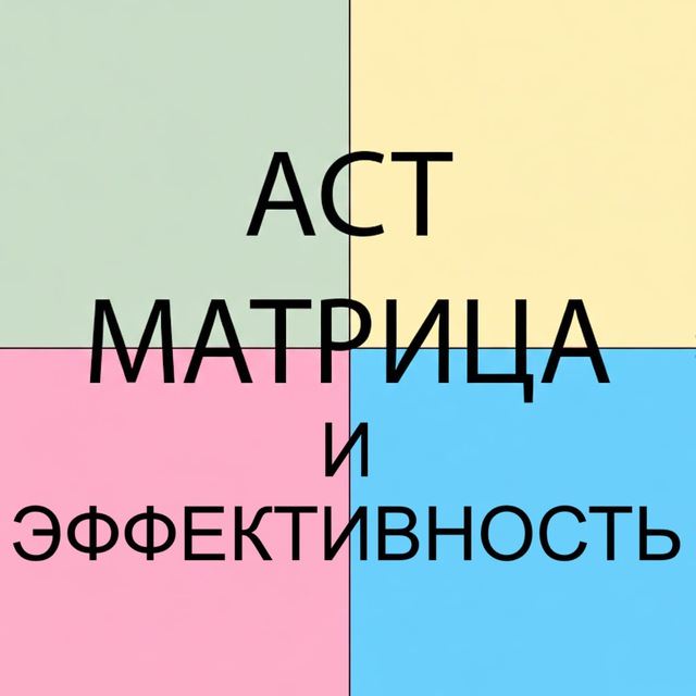 ACT матрица и эффективность в работе и жизни