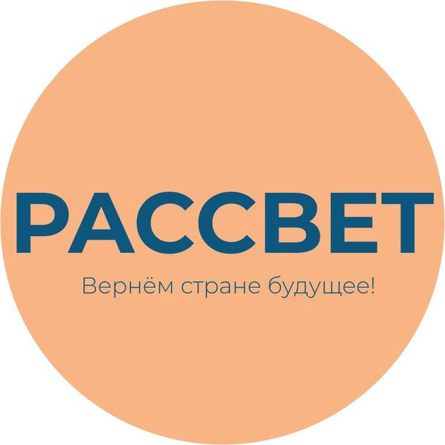 Партия «РАССВЕТ» @
