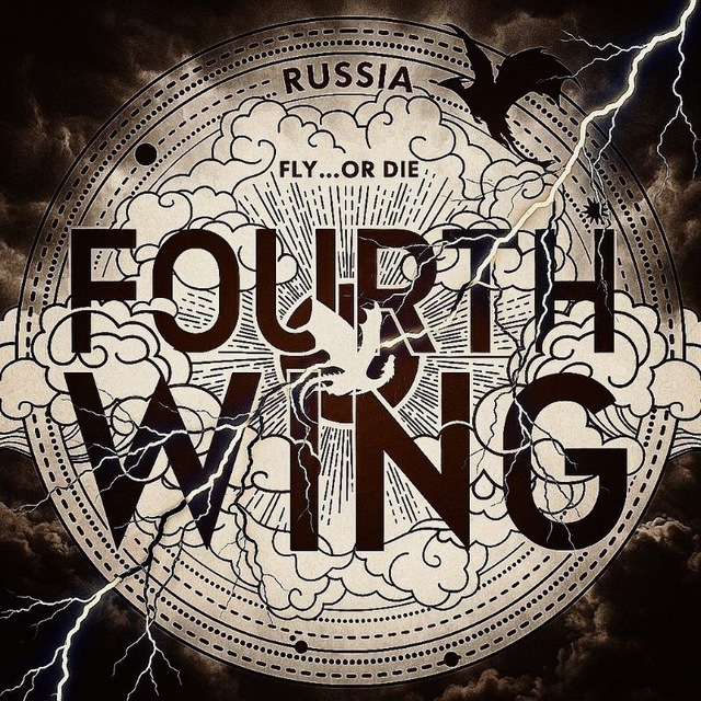 Четвёртое крыло | Fourth Wing