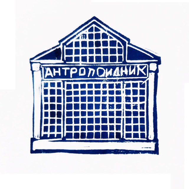 АНТРОПОИДНИК
