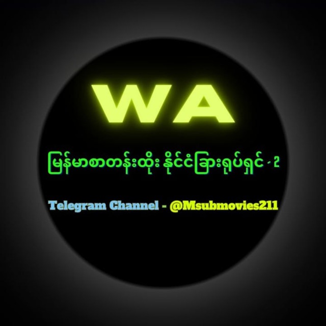 WA မြန်မာစာတန်းထိုး နိုင်ငံခြားရုပ်ရှင် - 2