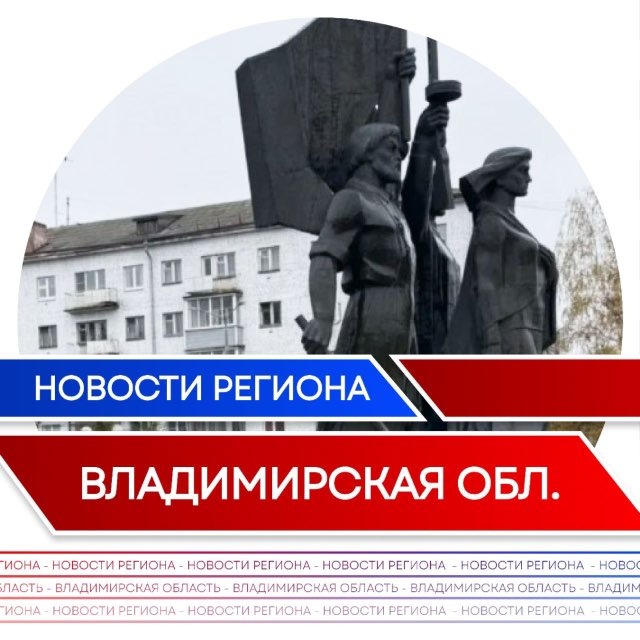 Новости | Владимирская область