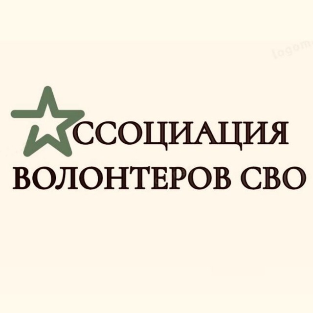 Ассоциация волонтеров СВО