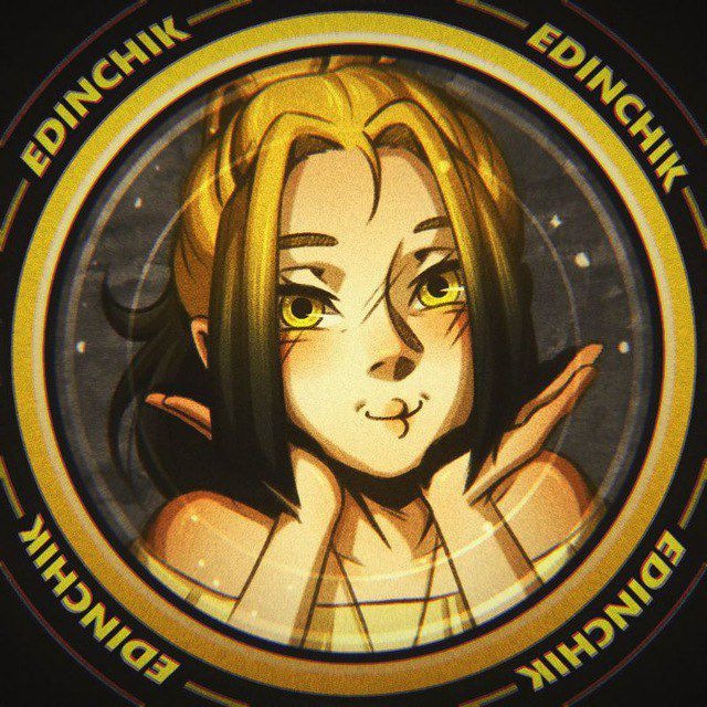 🌙▪️EDINCHIK | 18+▪️🌙