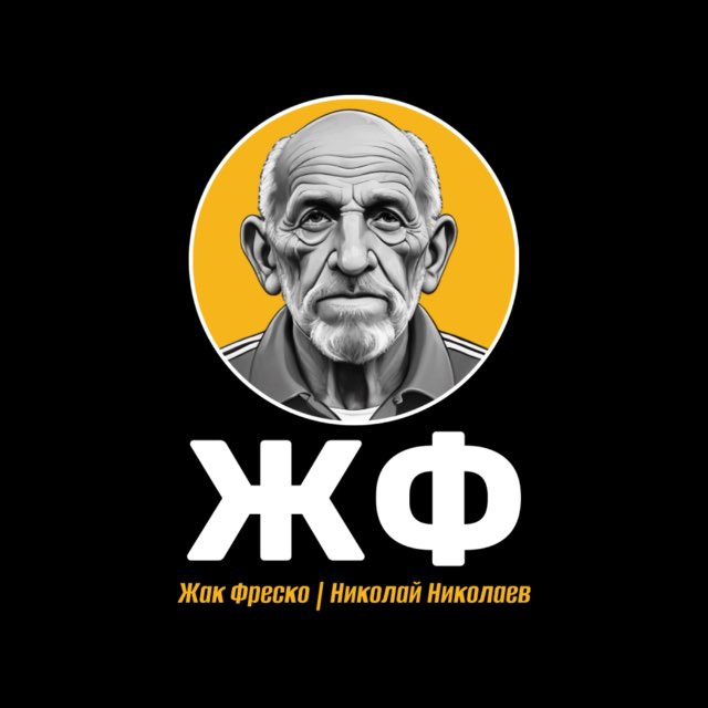 Жак Фреско | Николай Николаев