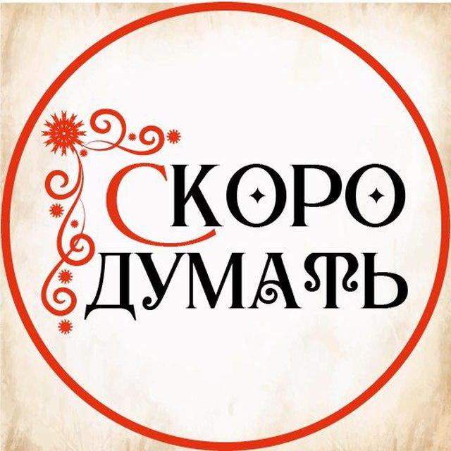 СкороДумать с Елизаветой Скородумовой