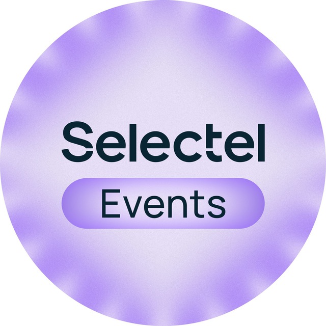 Selectel Мероприятия