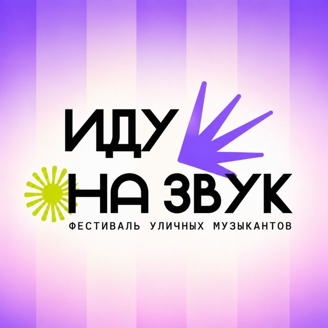 ИДУ НА ЗВУК