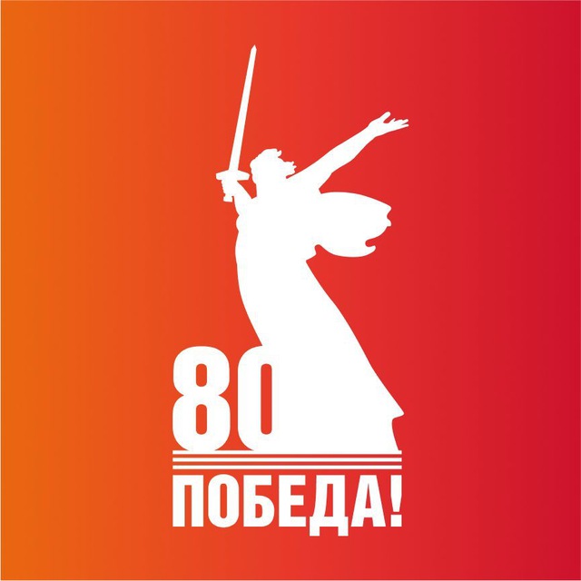 80 лет Великой Победе