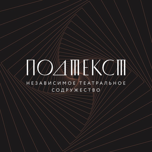 ПОДТЕКСТ / независимое театральное содружество / МСК