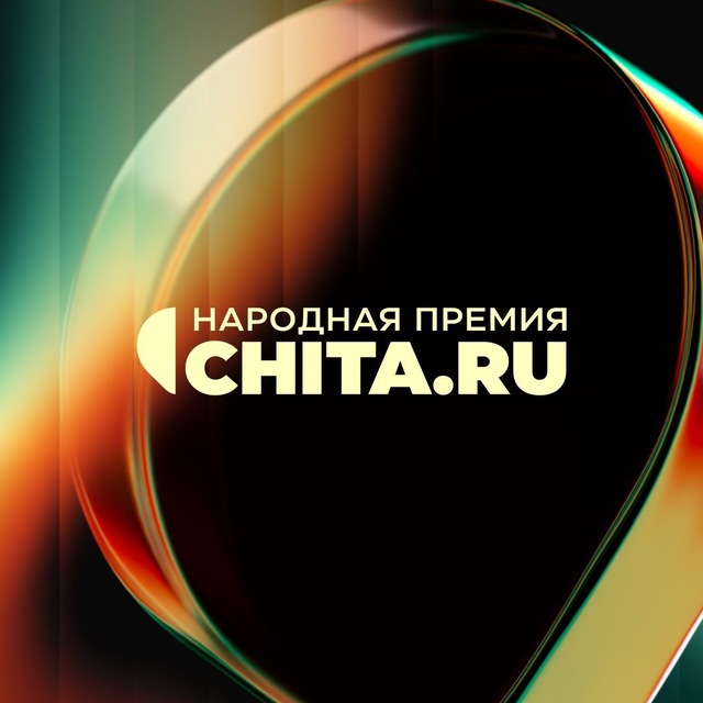 Народная премия CHITA.RU