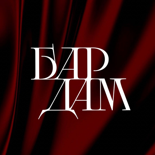 БарДам | Гастро-иммерсив