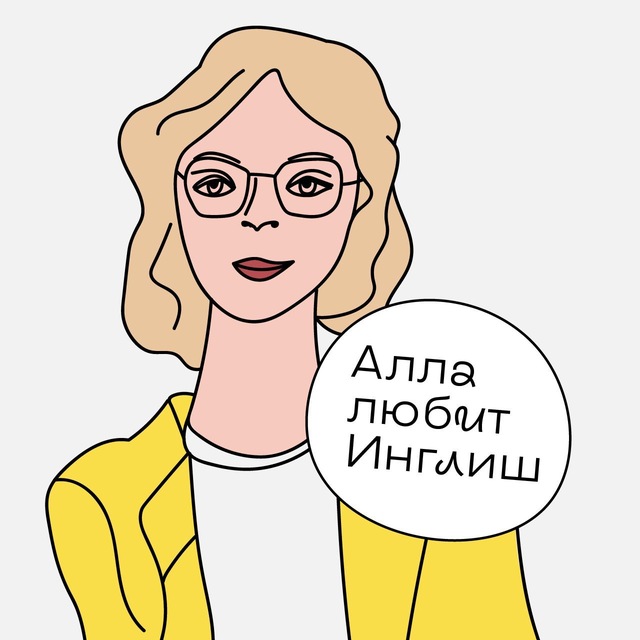 Алла Любит Инглиш