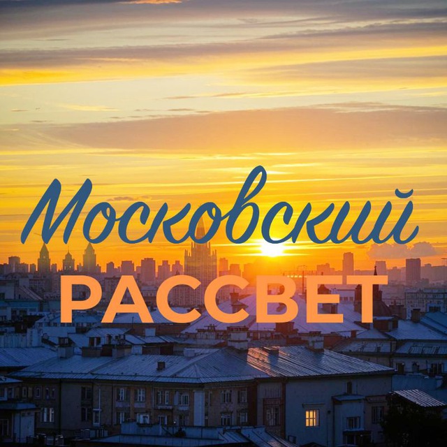 Московский Рассвет