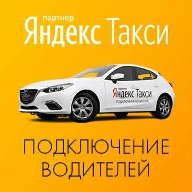 Подключение к яндекс такси