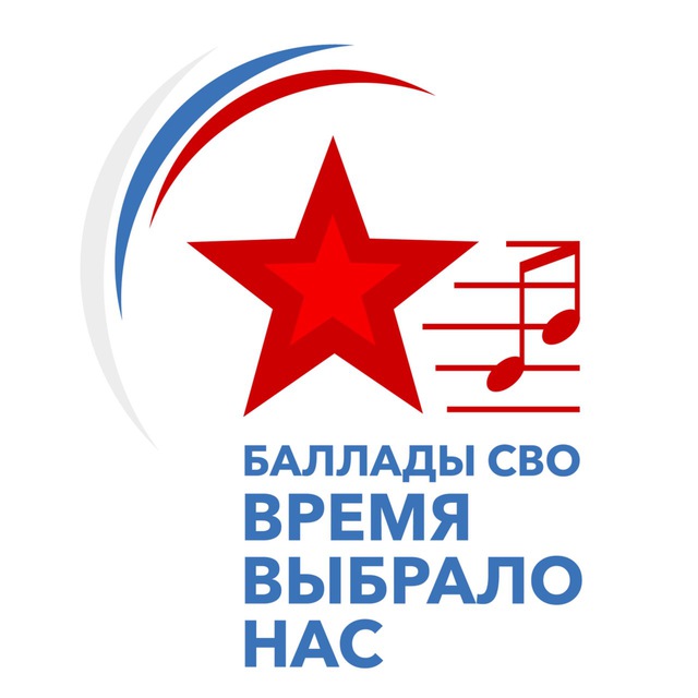 Фестиваль «Баллады СВО — Время выбрало нас»