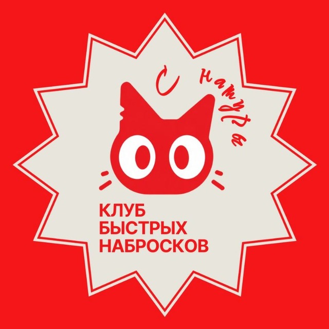Клуб быстрых набросков "С натуры"