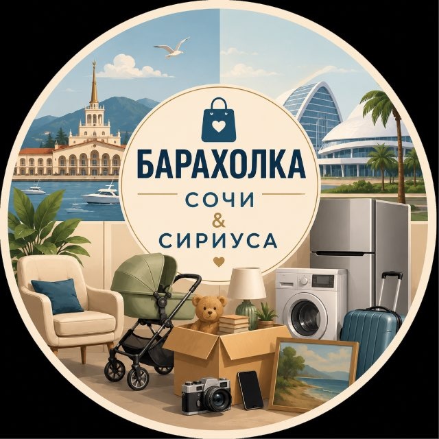 Сириус • Сочи • барахолка