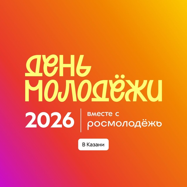 День молодёжи | Татарстан