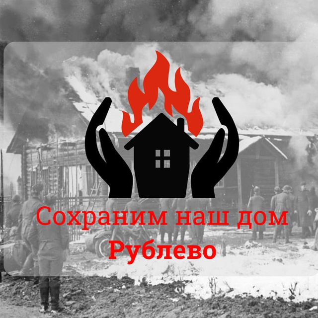 Сохраним Рублёво
