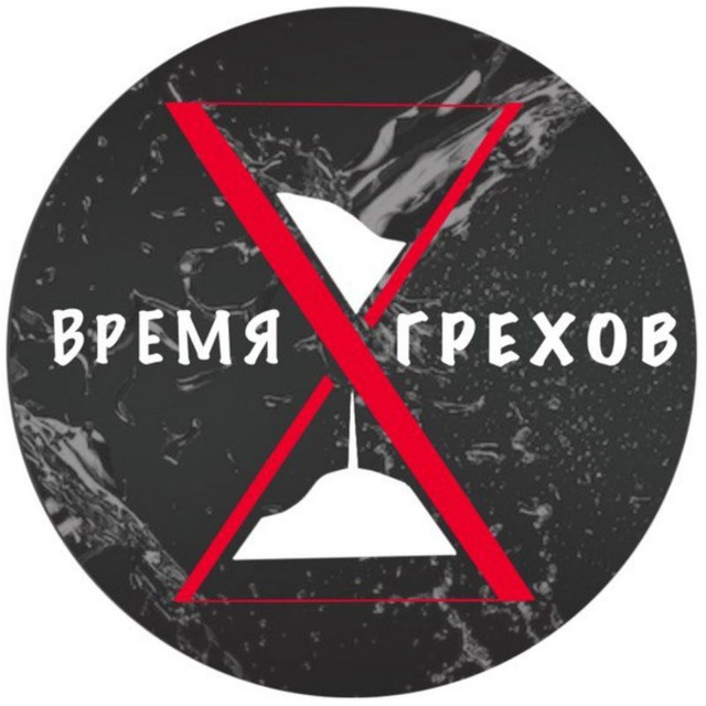 Время грехов 🔞