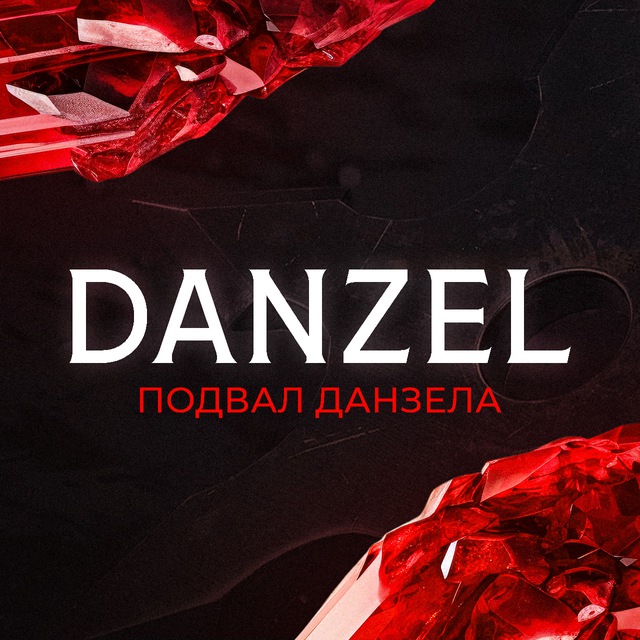 Подвал Danzel'a MLBB