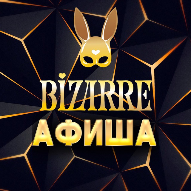 Афиша Bizarre