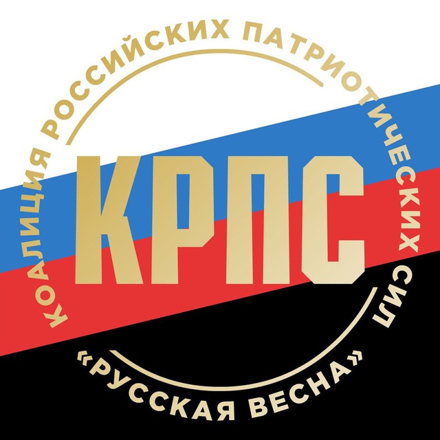 КРПС "РУССКАЯ ВЕСНА"