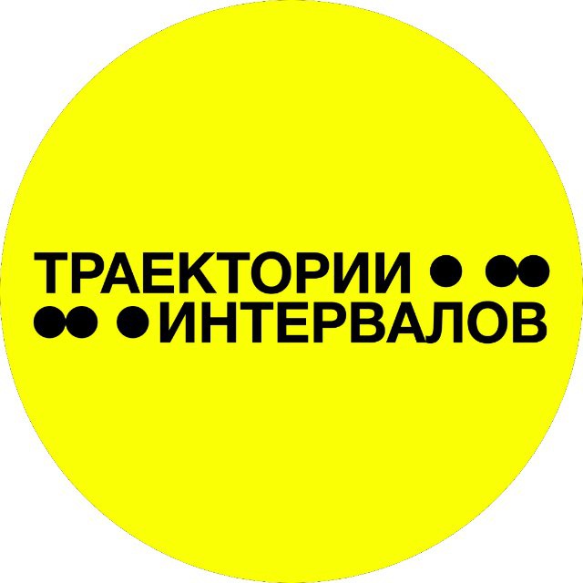 INTERVALS EXHIBITION | ТРАЕКТОРИИ ИНТЕРВАЛОВ