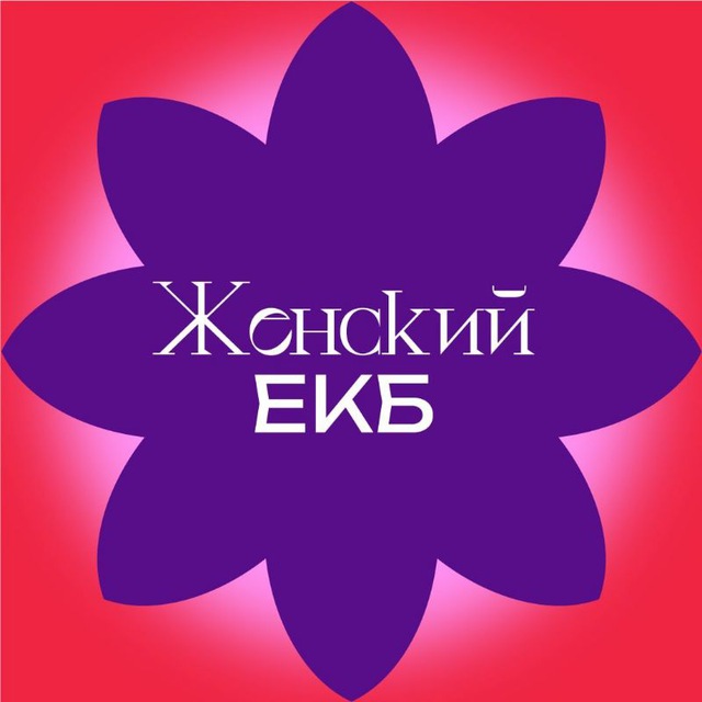 Женский ЕКБ