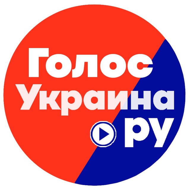 ГОЛОС Украина.ру