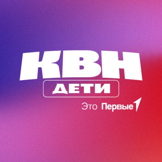КВН Первые | Движение Первых