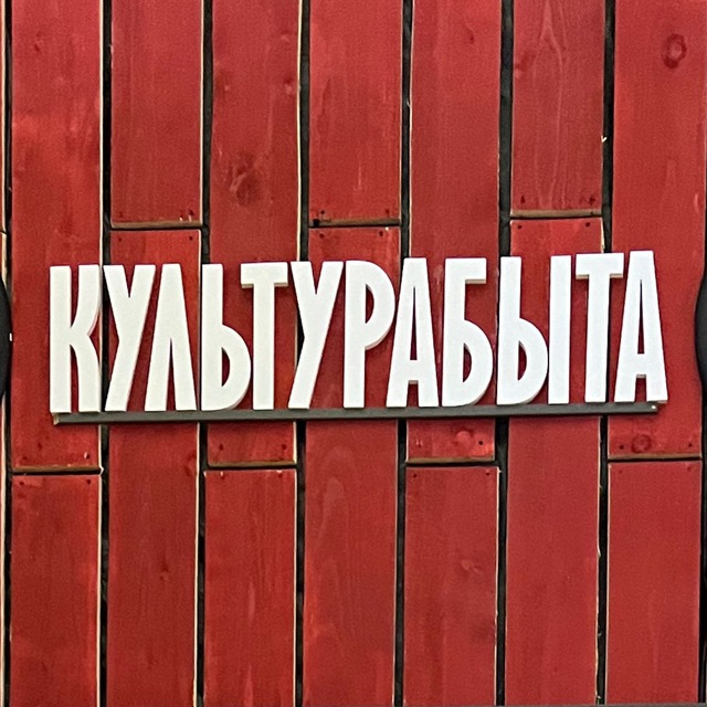 КультураБыта