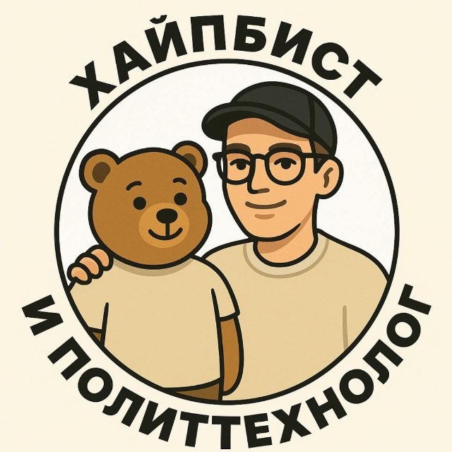 Хайпбист и политтехнолог