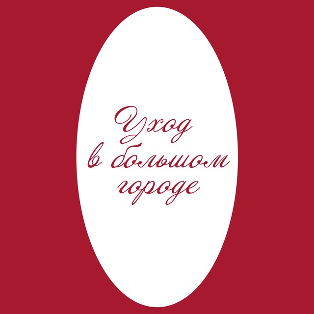 Уход в большом городе
