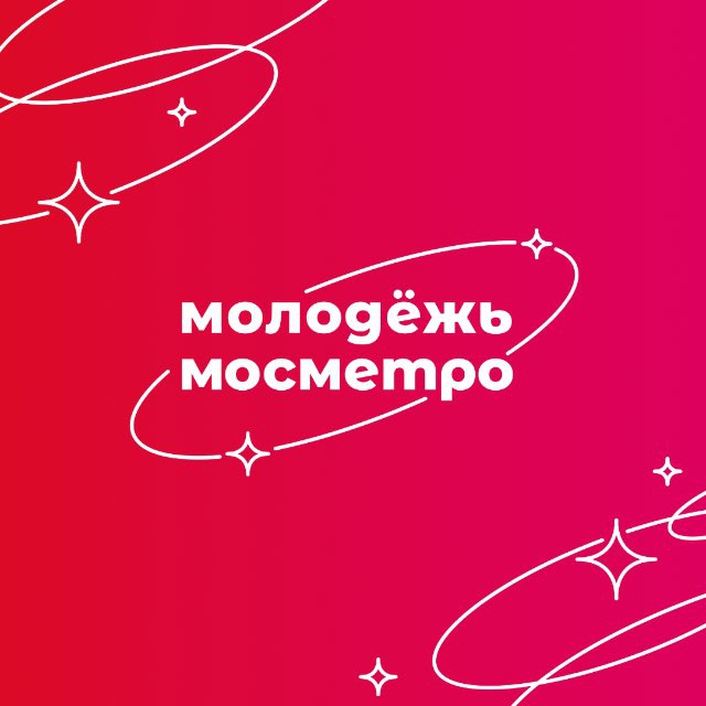 Молодёжь мосметро