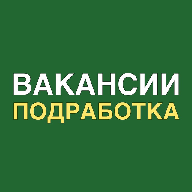 Подработка | работа | вакансии