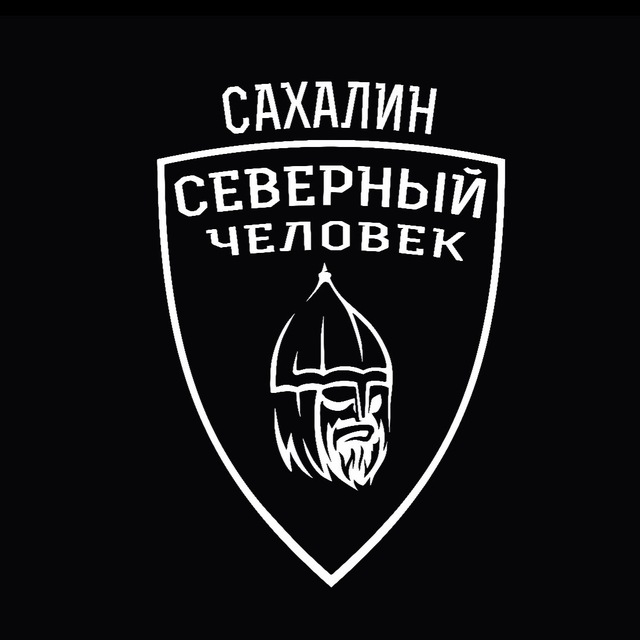 "Северный человек" Сахалин