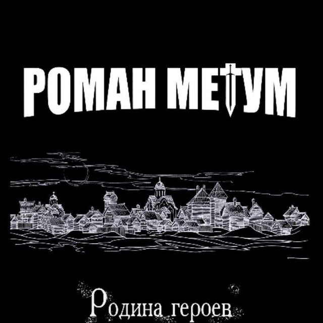 Роман Метум